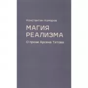 Магия реализма. О прозе Арсена Титова