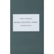 Мотив - структура - сюжет. Литературные заметки