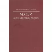 Музеи императорской России