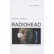 Музыка побега. Radiohead. История группы