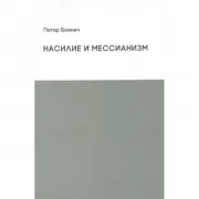 Насилие и мессианизм