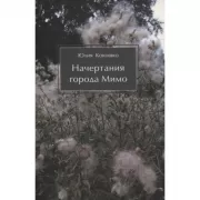 Начертания города Мимо