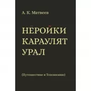 Неройки караулят Урал. Путешествие в Топонимию