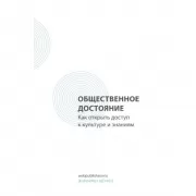 Общественное достояние. Как открыть доступ к культуре и знаниям