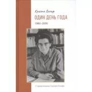 Один день года. 1960-2000