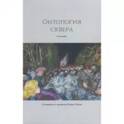 Онтология сквера