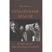 Опаленная земля. История группы The Smashing Pumpkins