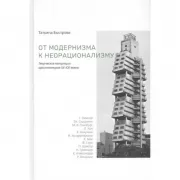 От модернизма к неорационализму. Творческие концепции архитекторов ХХ-ХХI веков