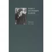 Павел Петрович Бажов. Письма. 1911-1950
