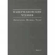 Павермановские чтения. Литература. Музыка. Театр