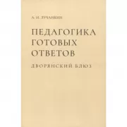 Педагогика готовых ответов. Дворянский блюз