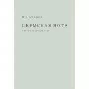 Пермская нота. Очерки, рецензии, эссе