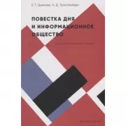 Повестка дня и информационное общество. Социологические очерки