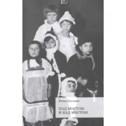 Под мостом и над мостом