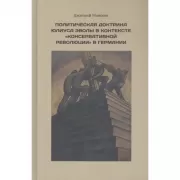 Политическая доктрина Юлиуса Эволы в контексте «консервативной революции» в Германии