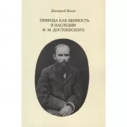 Природа как ценность в наследии Ф.М.Достоевского