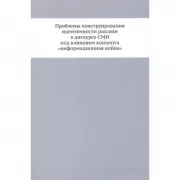 Проблемы конструирования идентичности россиян в дискурсе СМИ под влиянием концепта «информационная война»