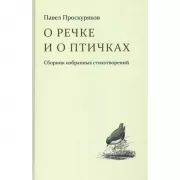 О речке и о птичках. Сборник избранных стихотворений