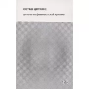 Сетка Цеткин; антология феминистской критики
