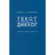 Текст. Смысл. Диалог. Литературные заметки