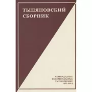 Тыняновский сборник. Выпуск 15