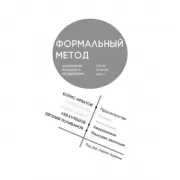 Формальный метод. Антология русского модернизма. Том 4. Функции. Книга 1