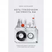 Хоть глазочком заглянуть бы. Очерки об утопии и ностальгии в постсоветской поп-музыке