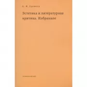Эстетика и литературная критика. Избранное