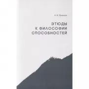 Этюды к философии способностей