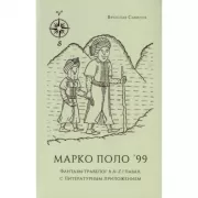 Марко Поло '99. Фантазм-травелог в A–Z главах, с литературным приложением