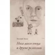 Нога моего отца и другие реликвии