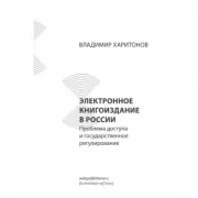 Электронное книгоиздание в России. Проблема доступа и государственное регулирование