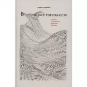 В поисках тотальности. Статьи о новейшей русской поэзии