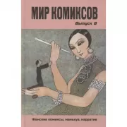 Мир комиксов. Выпуск 8. Женские комиксы, маньхуа, нарратив