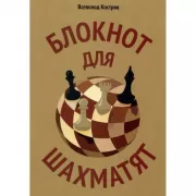 Блокнот для шахматят