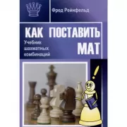 Как поставить мат. Учебник шахматных комбинаций