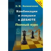 Комбинации и ловушки в дебюте. Полный курс