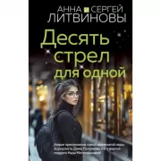 Десять стрел для одной
