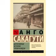 Детективные истории эпохи Мэйдзи