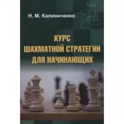 Курс шахматной стратегии для начинающих