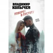 Поворот в пустоту