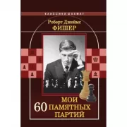 Мои 60 памятных партий