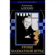 Уроки шахматной игры