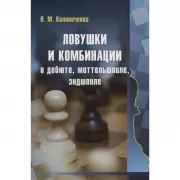 Ловушки и комбинации в дебюте, миттельшпиле, эндшпиле