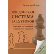 Лондонская система за 12 уроков
