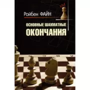 Основные шахматные окончания