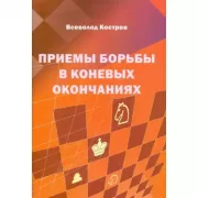 Приемы борьбы в коневых окончаниях