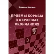 Приемы борьбы в ферзевых окончаниях