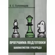 Программа подготовки шахматистов I разряда