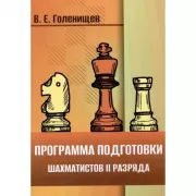 Программа подготовки шахматистов II разряда